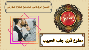 مطوع قوي جلب الحبيب