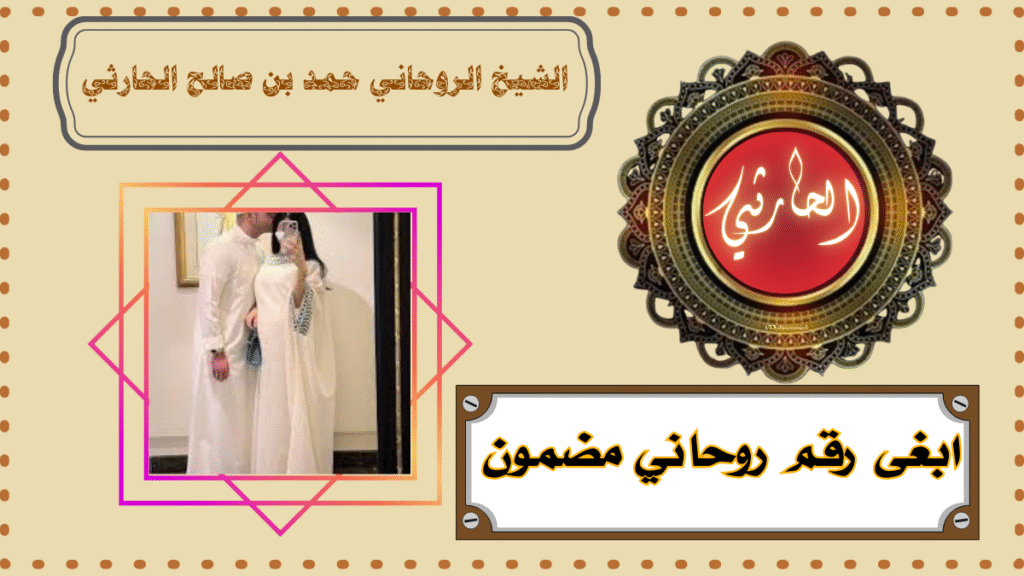 ابغى رقم روحاني مضمون