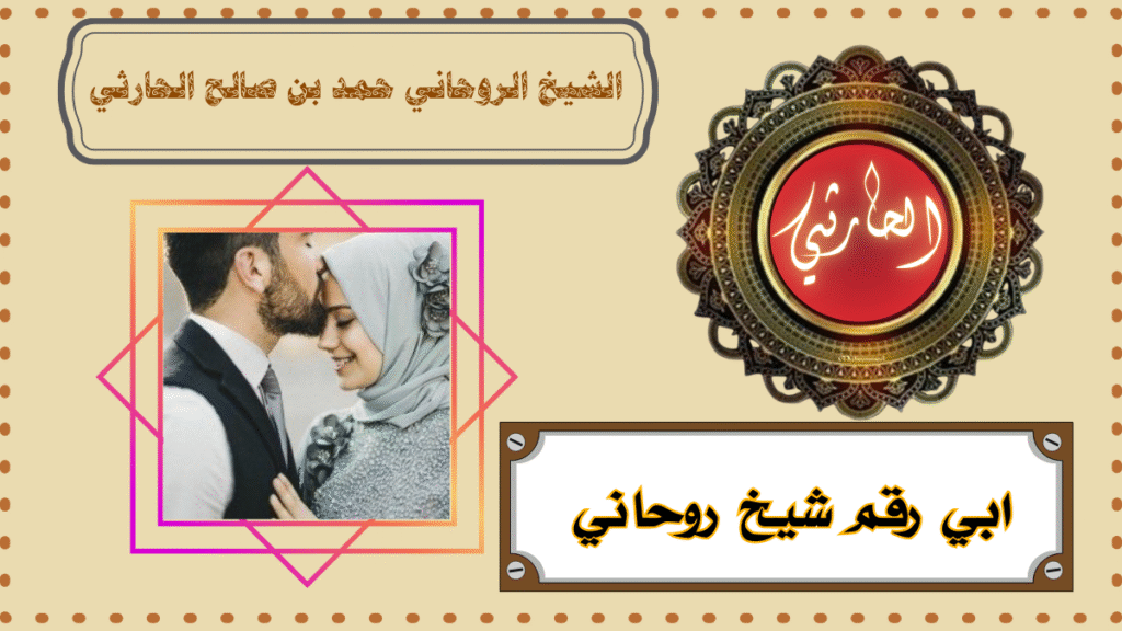 ابي رقم شيخ روحاني