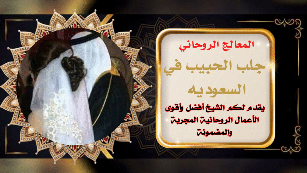 اقوى معالج روحاني وراقي