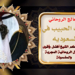 جلب الحبيب في السعوديه