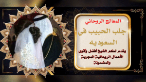 جلب الحبيب في السعوديه