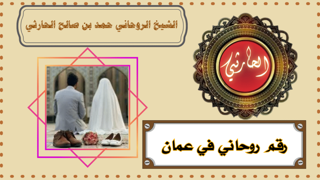 رقم روحاني في عمان