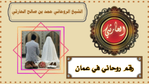 رقم روحاني في عمان