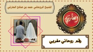 رقم روحاني مغربي