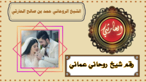 رقم شيخ روحاني عماني