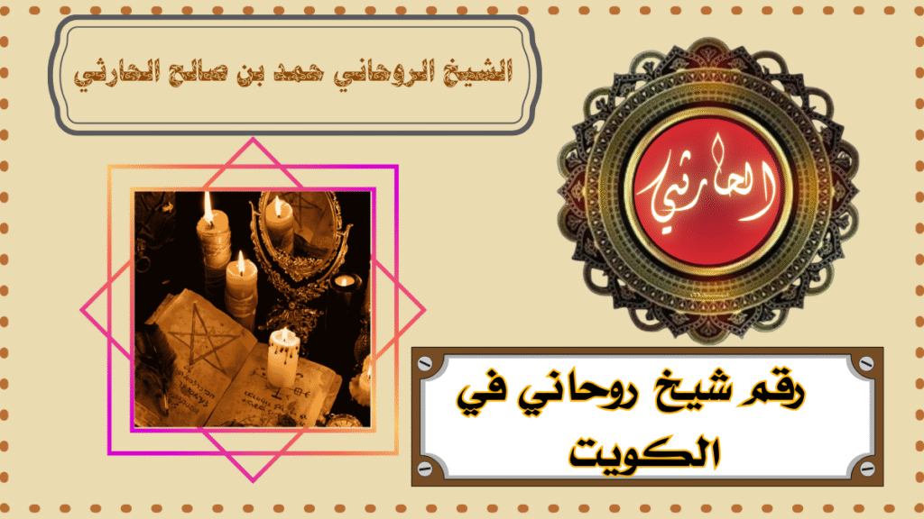 رقم شيخ روحاني في الكويت