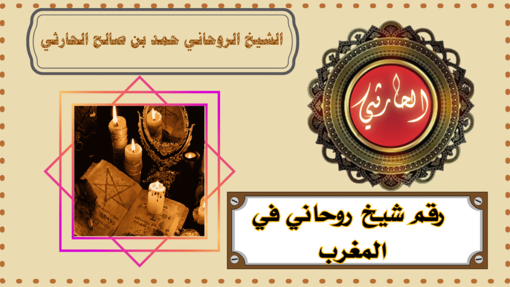 رقم شيخ روحاني في المغرب