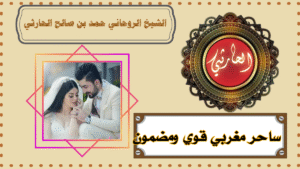 ساحر مغربي قوي ومضمون