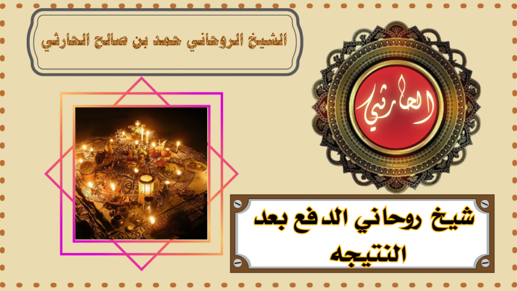 شيخ روحاني الدفع بعد النتيجه