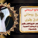 شيخ روحاني صادق وقوي