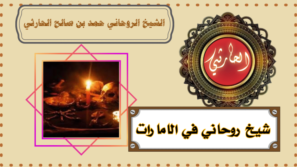 شيخ روحاني في الامارات