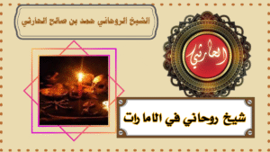 شيخ روحاني في الامارات