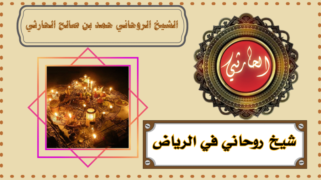 شيخ روحاني في الرياض