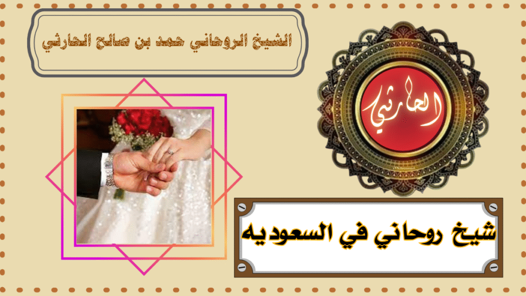 شيخ روحاني في السعوديه