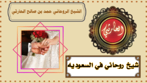 شيخ روحاني في السعوديه