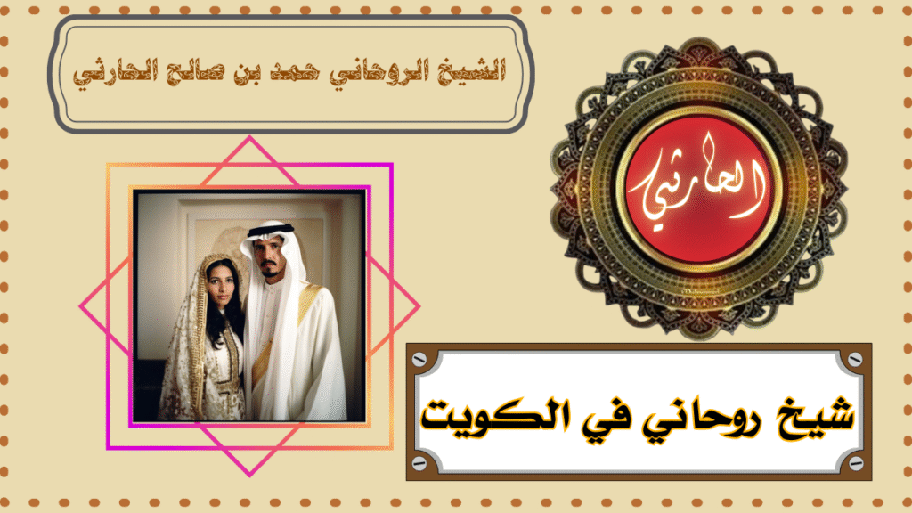 شيخ روحاني في الكويت