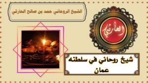 شيخ روحاني في سلطنه عمان