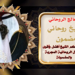 شيخ روحاني مضمون