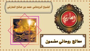 معالج روحاني مضمون